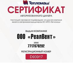 Компания РеалВент - официальный авторизованный дилер завода АО «НПО ТЕПЛОМАШ»